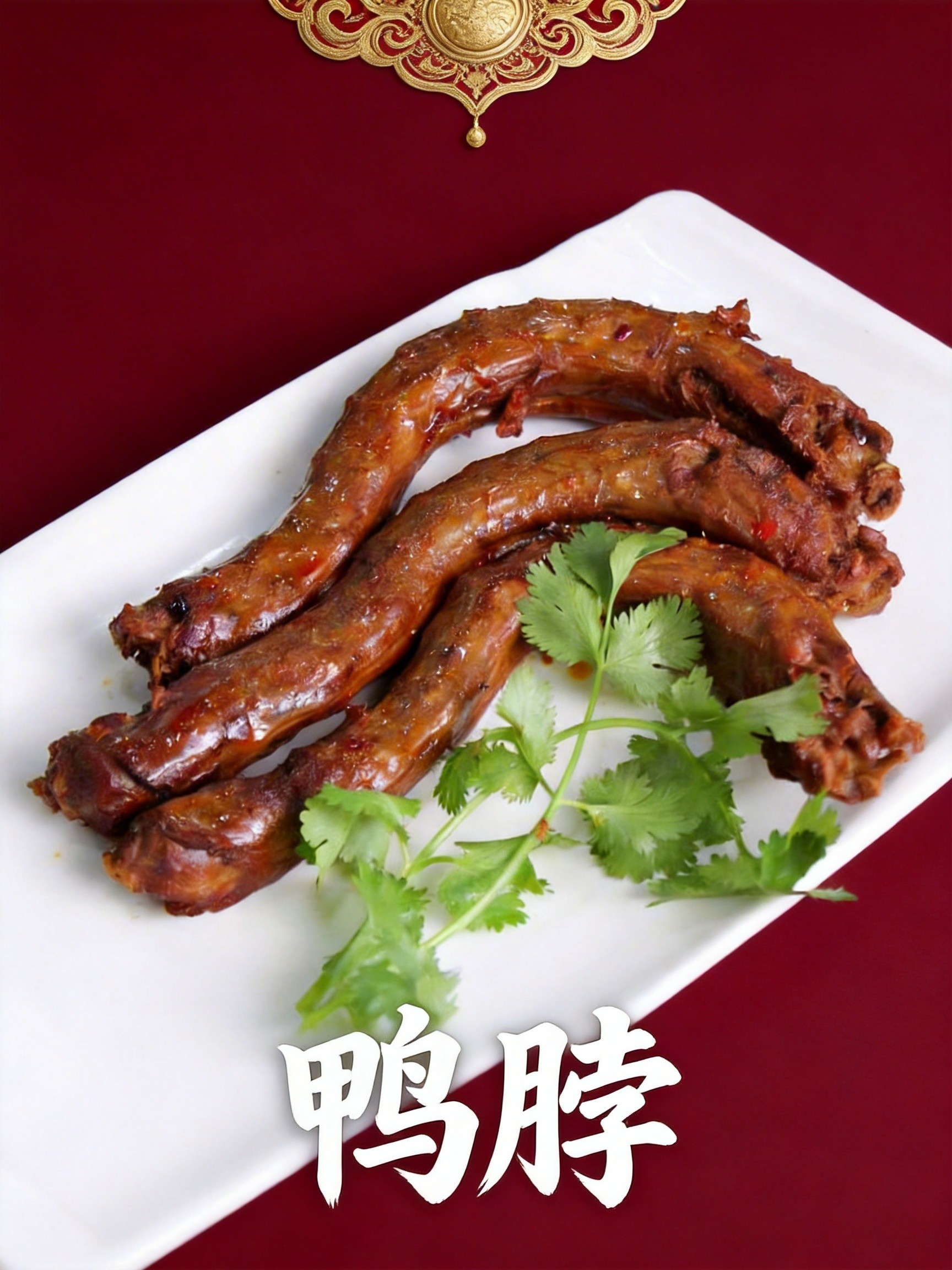 鸭脖